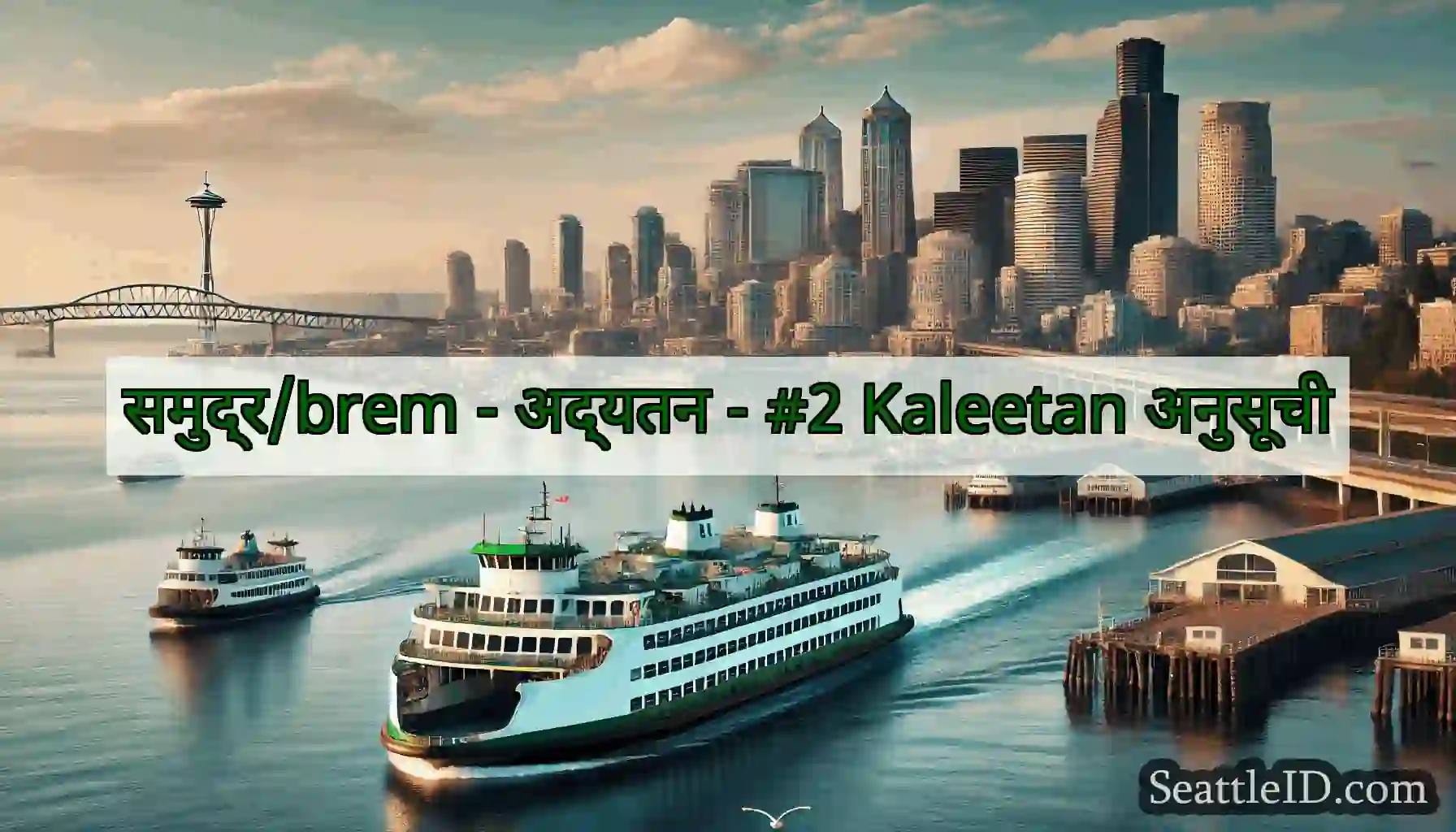 समुद्र/brem - अद्यतन - #2 Kaleetan अनुसूची