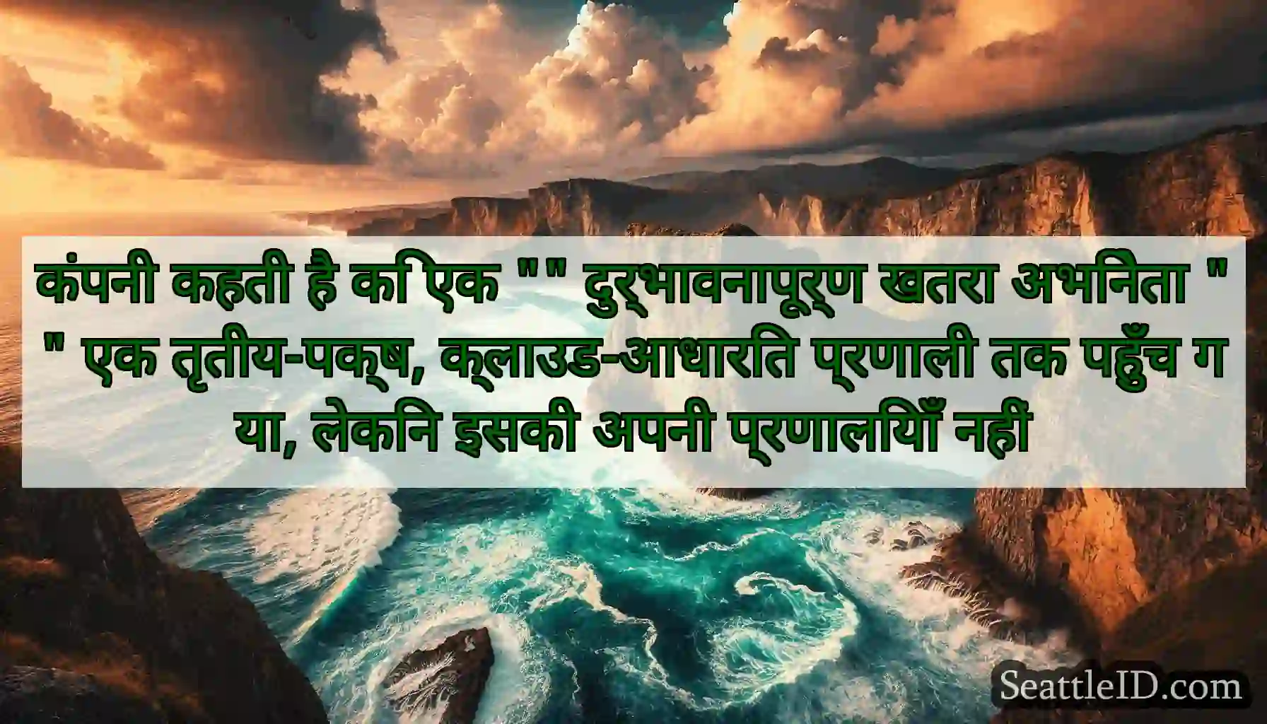 कंपनी कहती है कि एक दुर्भावनापूर्ण खतरा अभिनेता