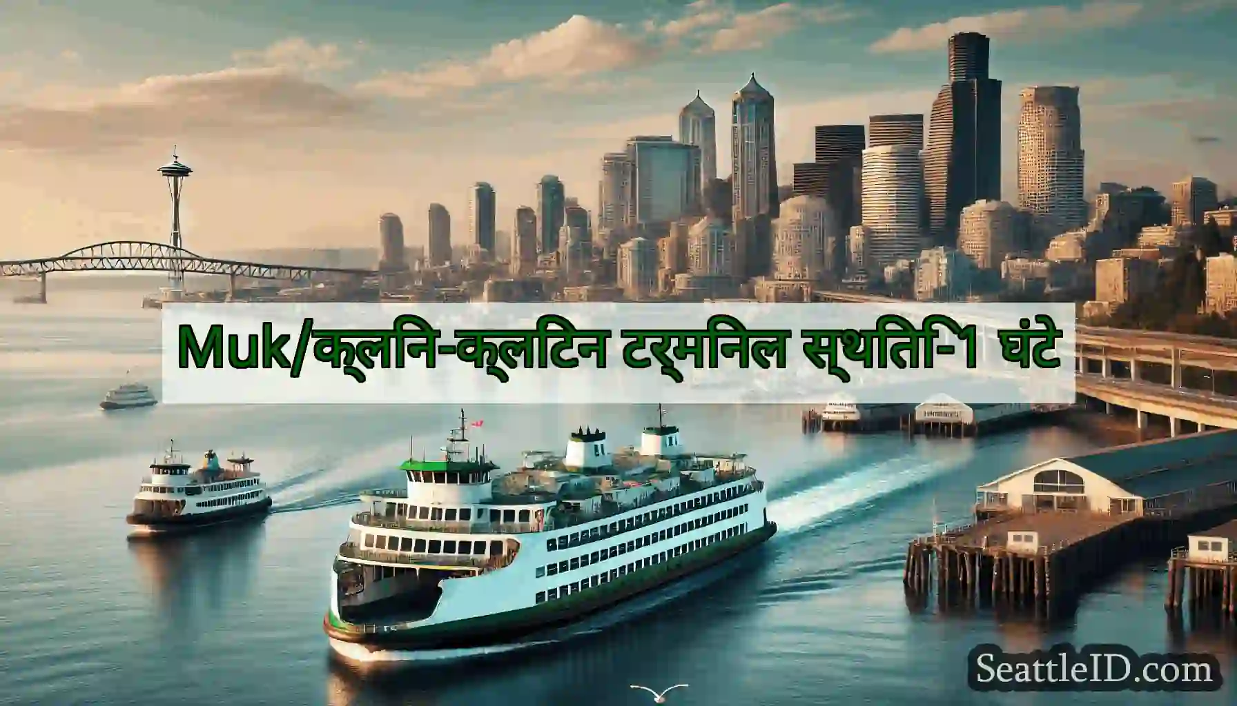 Muk/क्लिन-क्लिंटन टर्मिनल स्थिति-1 घंटे