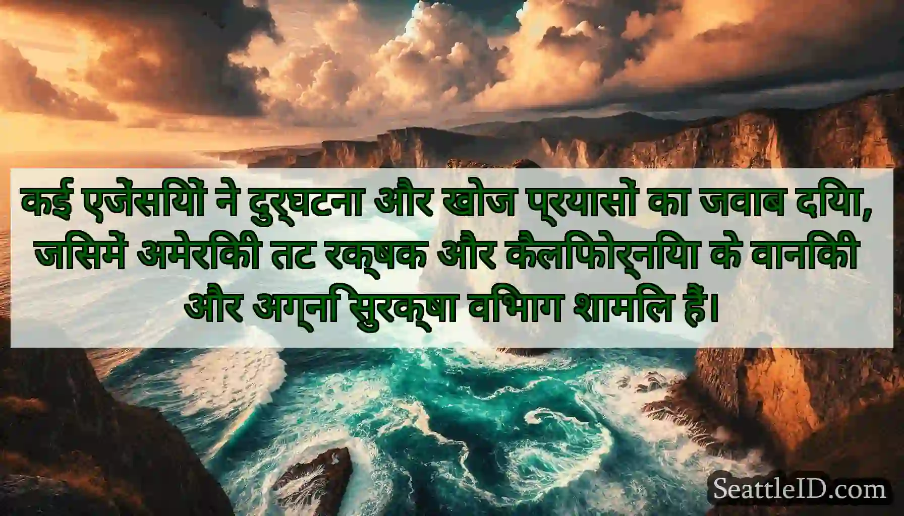 कई एजेंसियों ने दुर्घटना और खोज प्रयासों का जवाब