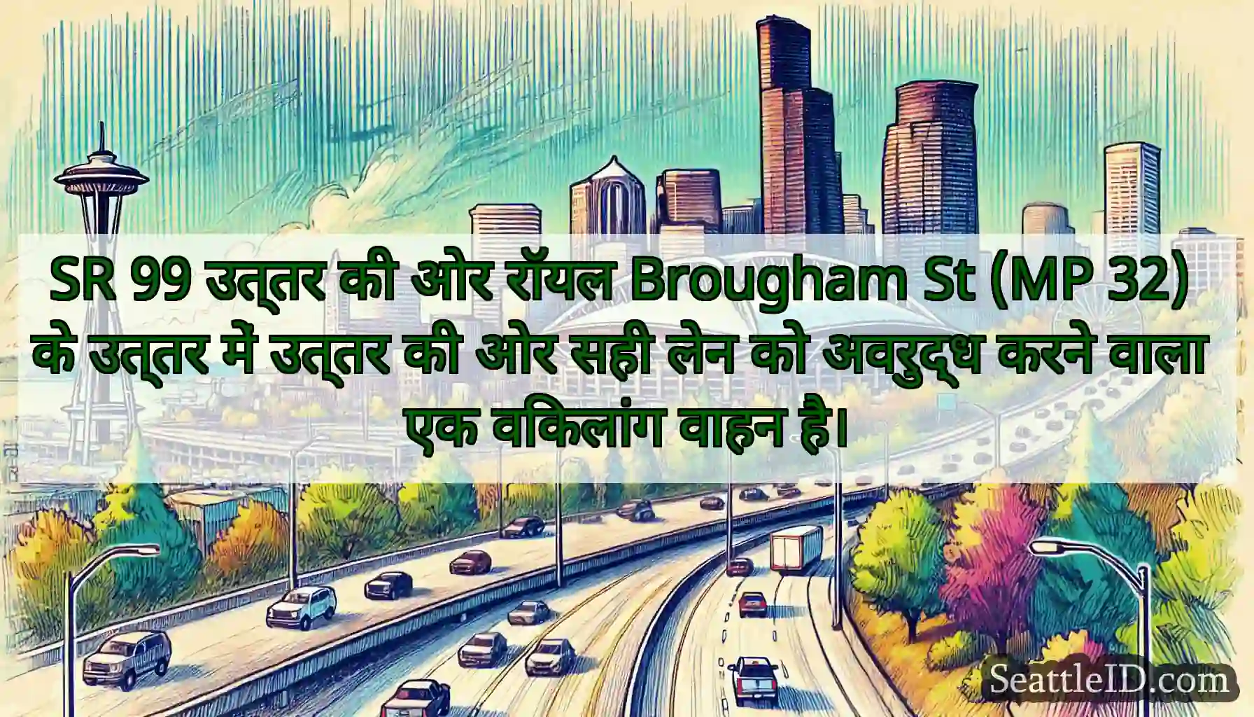 SR 99 उत्तर की ओर रॉयल Brougham St (MP 32) के
