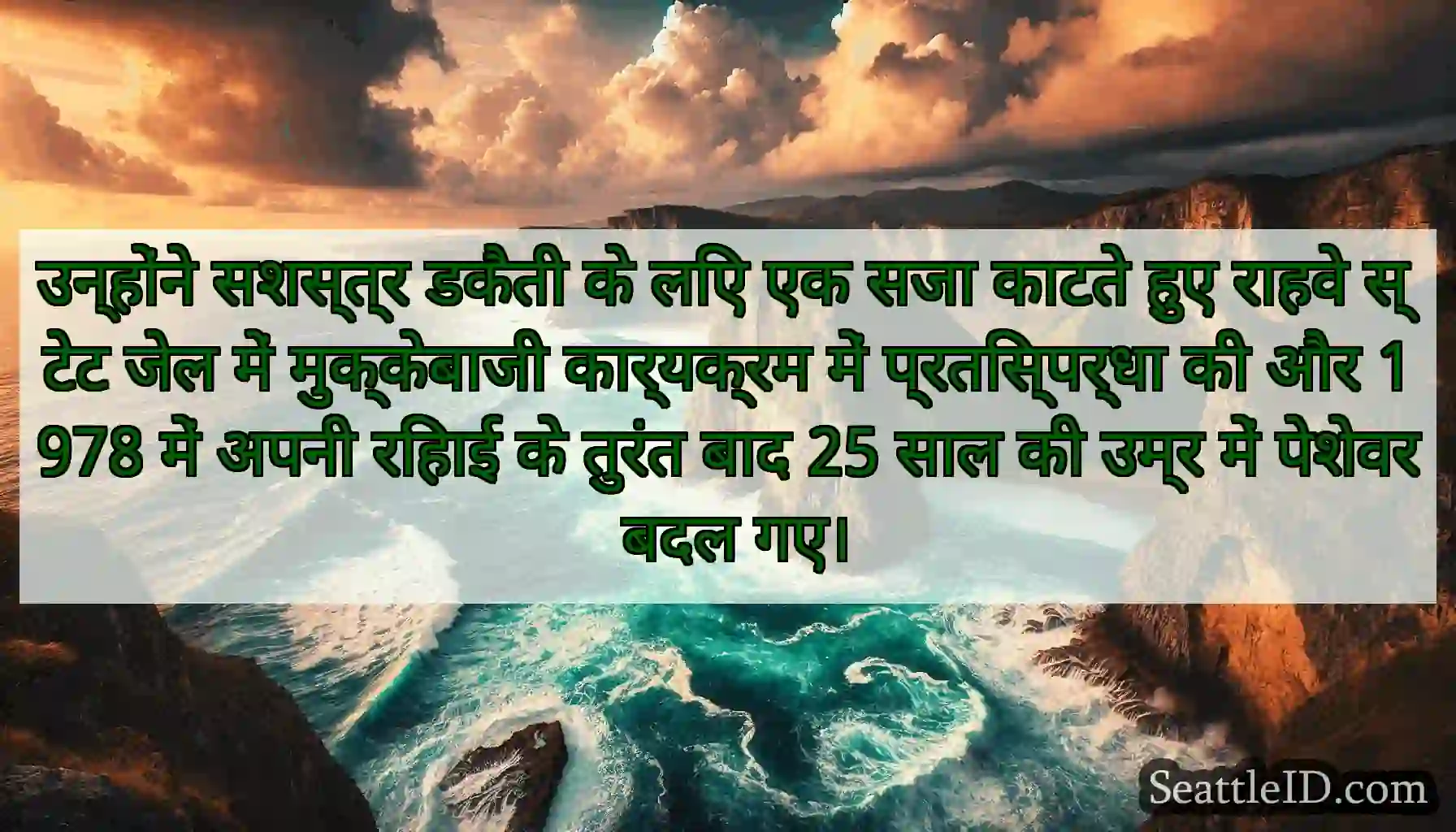 उन्होंने सशस्त्र डकैती के लिए एक सजा काटते हुए