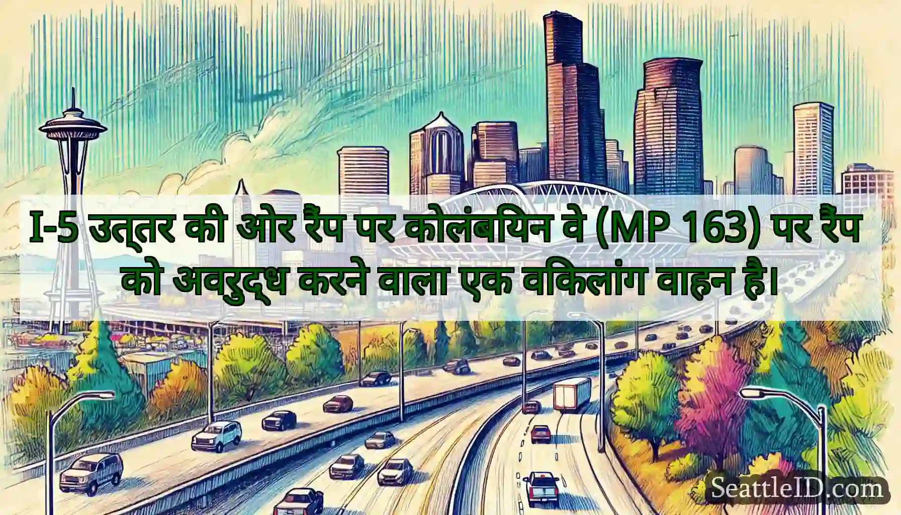 I-5 उत्तर की ओर रैंप पर कोलंबियन वे (MP 163) पर