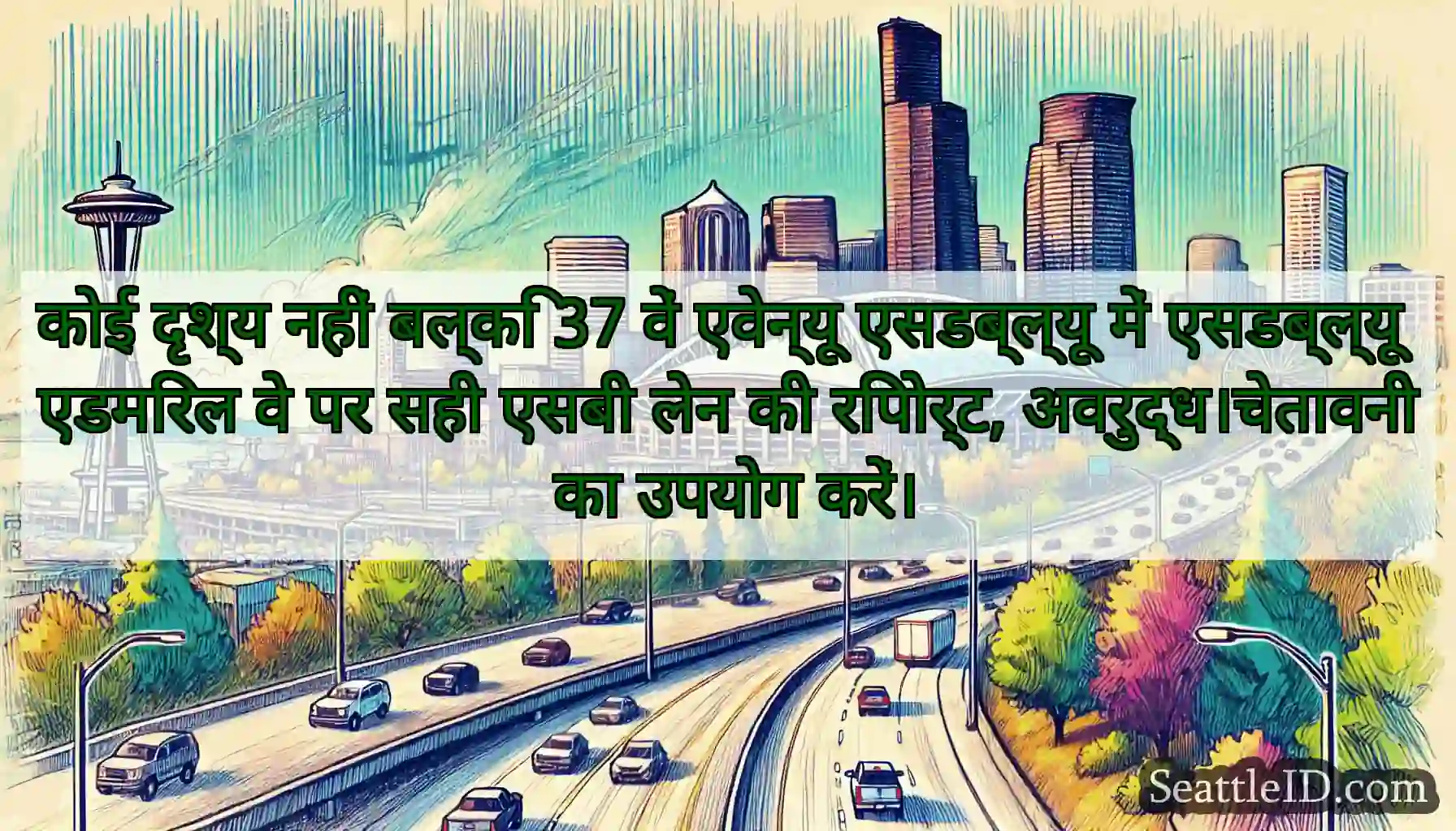 कोई दृश्य नहीं बल्कि 37 वें एवेन्यू एसडब्ल्यू में