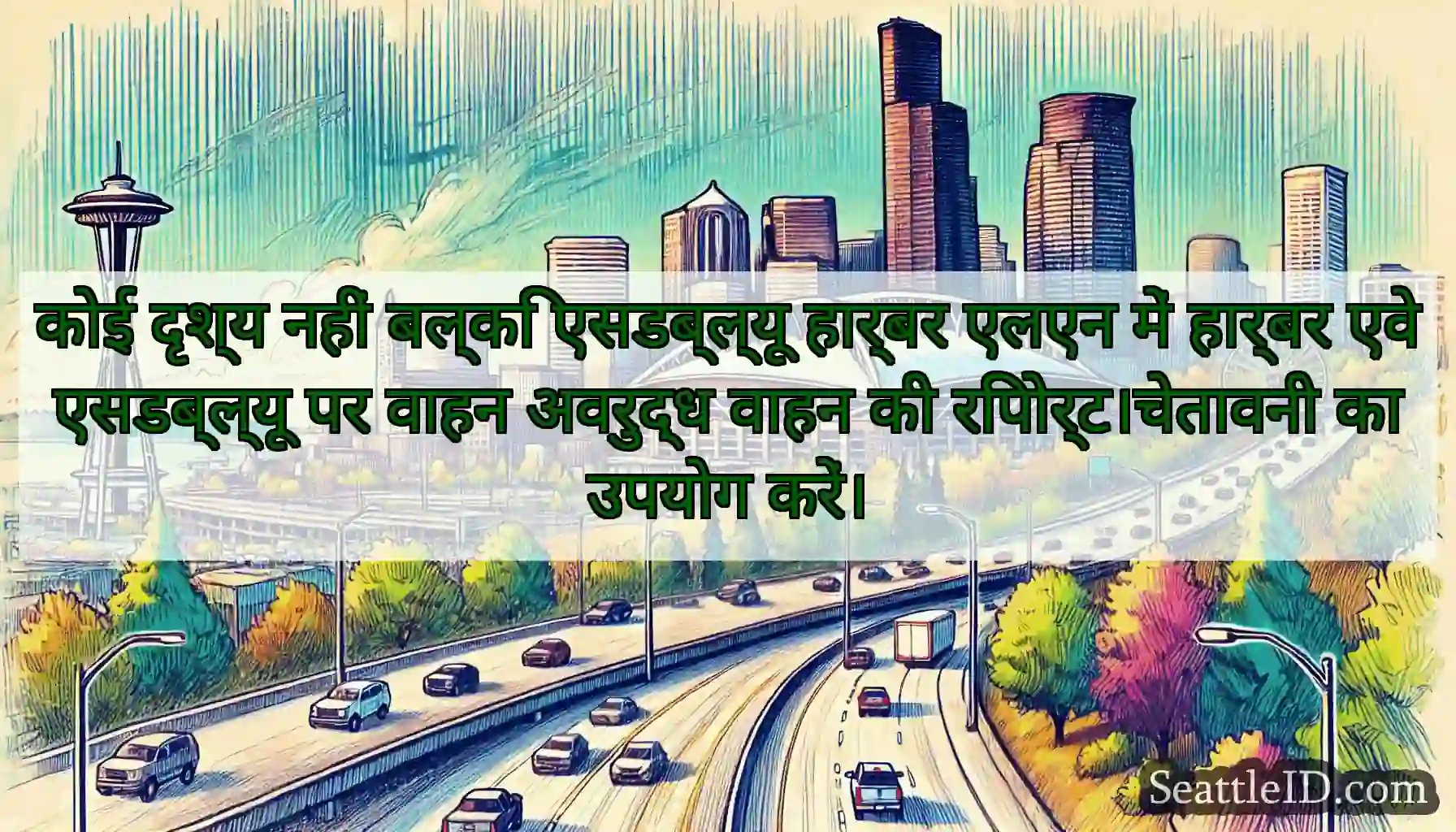 कोई दृश्य नहीं बल्कि एसडब्ल्यू हार्बर एलएन में