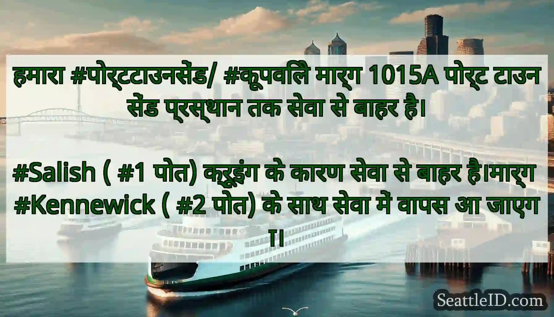 हमारा #पोर्टटाउनसेंड/ #कूपविले मार्ग 1015A पोर्ट