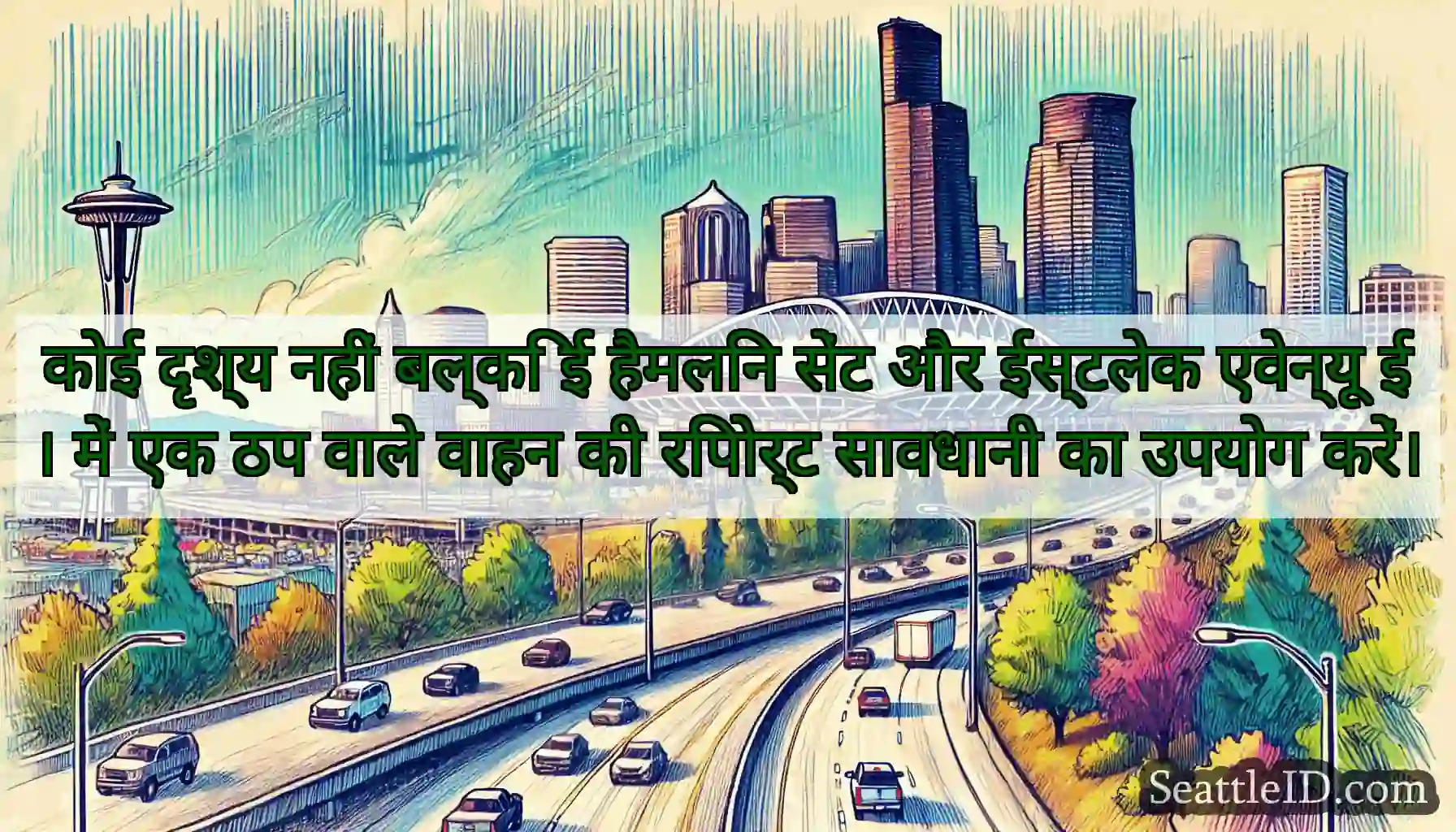 कोई दृश्य नहीं बल्कि ई हैमलिन सेंट और ईस्टलेक