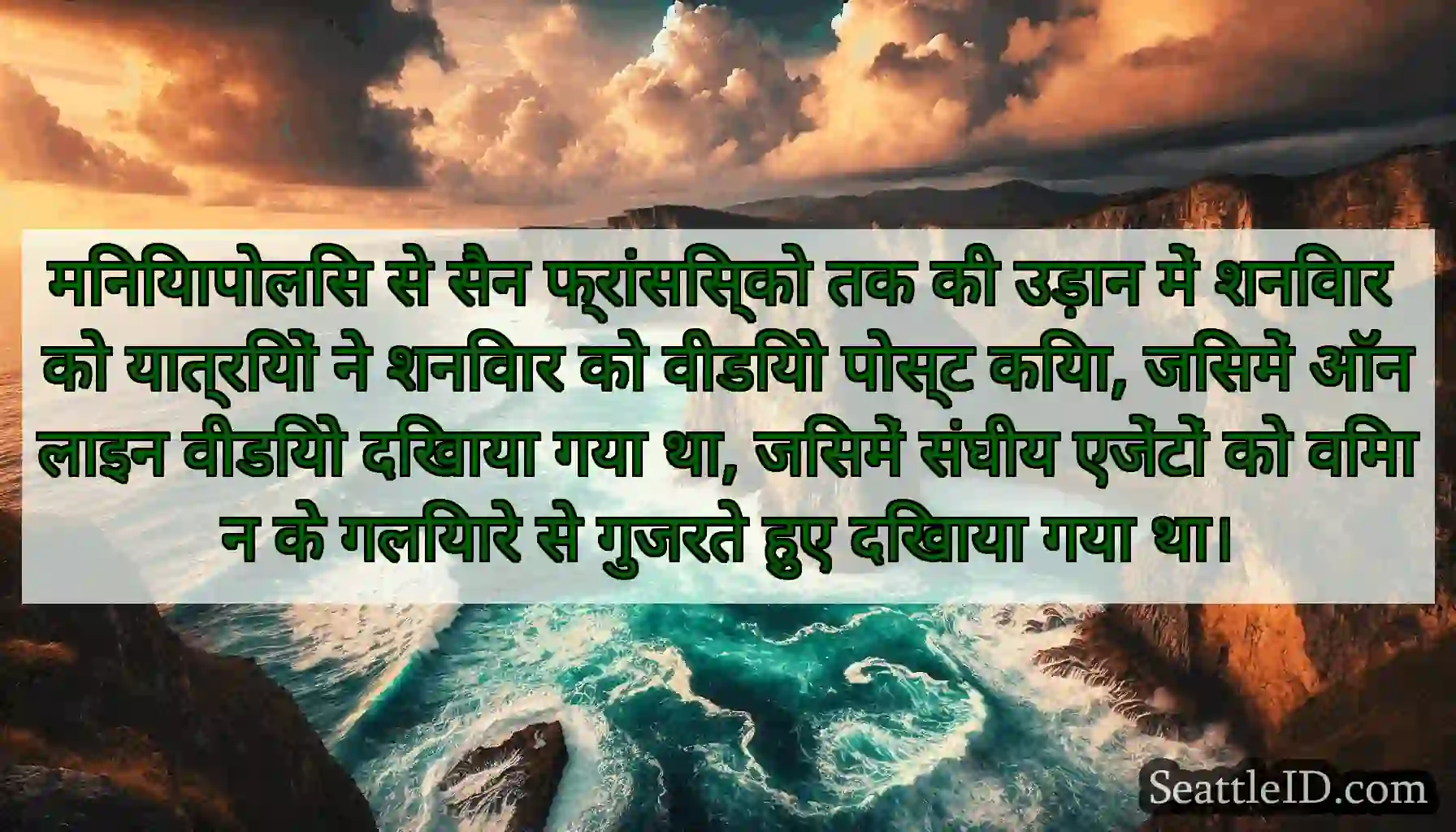 मिनियापोलिस से सैन फ्रांसिस्को तक की उड़ान में
