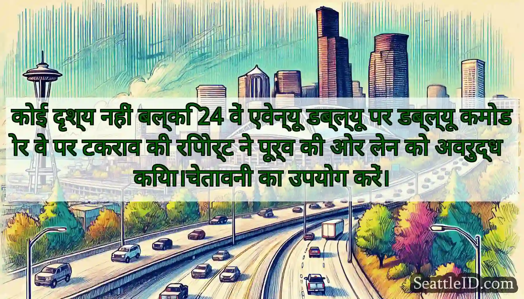 कोई दृश्य नहीं बल्कि 24 वें एवेन्यू डब्ल्यू पर