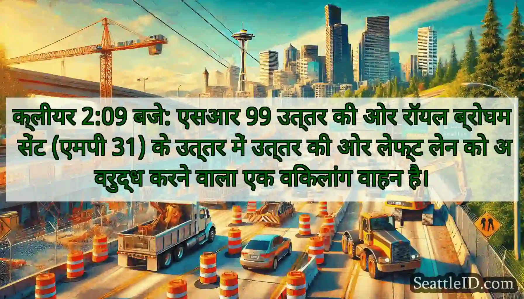 क्लीयर 2:09 बजे: एसआर 99 उत्तर की ओर रॉयल ब्रोघम