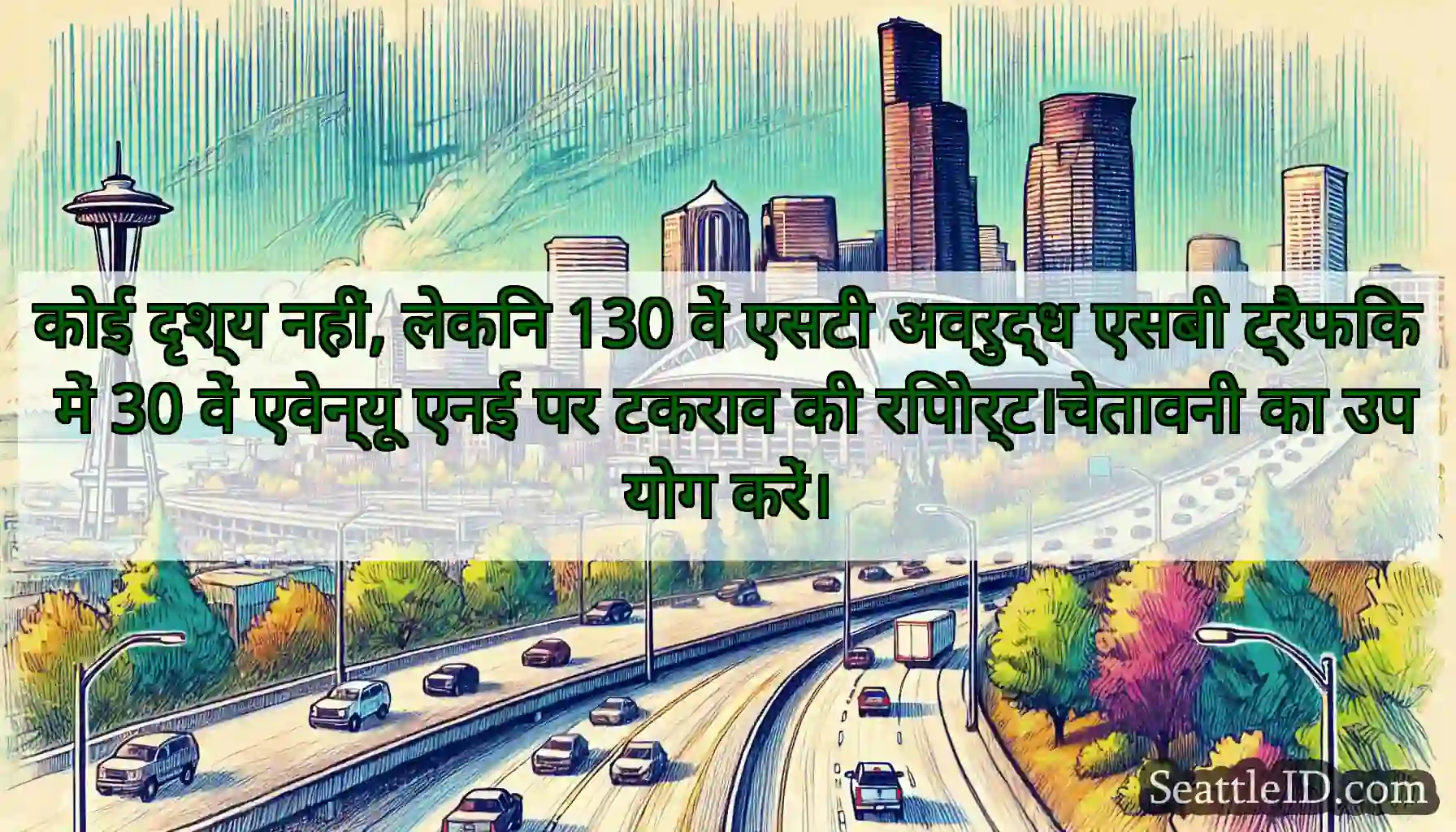 कोई दृश्य नहीं, लेकिन 130 वें एसटी अवरुद्ध एसबी