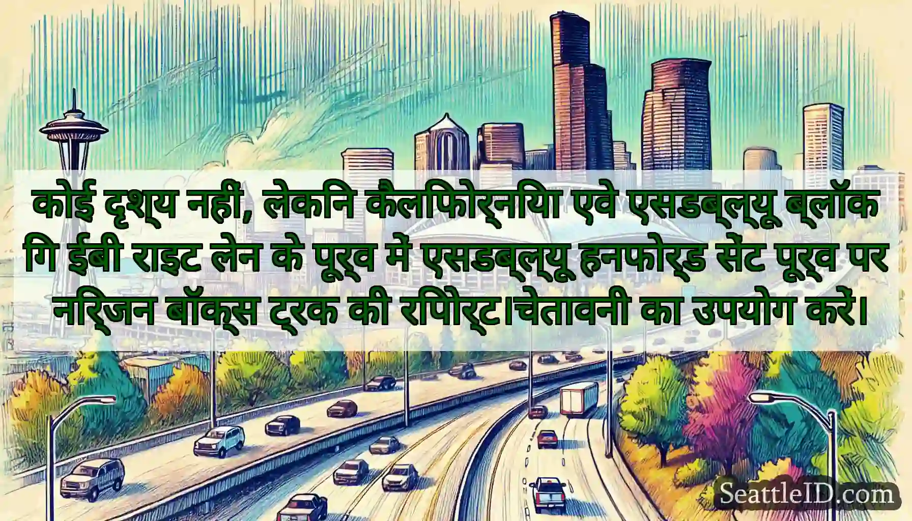 कोई दृश्य नहीं, लेकिन कैलिफोर्निया एवे एसडब्ल्यू