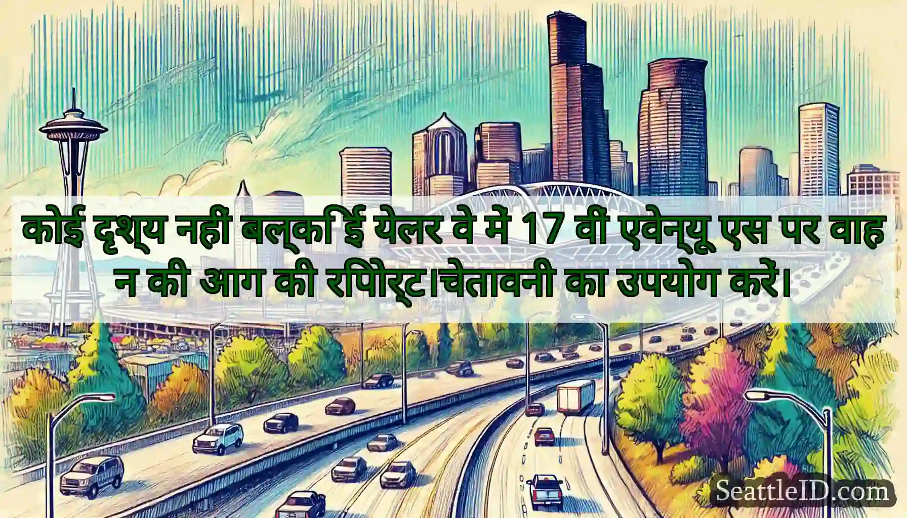 कोई दृश्य नहीं बल्कि ई येलर वे में 17 वीं एवेन्यू