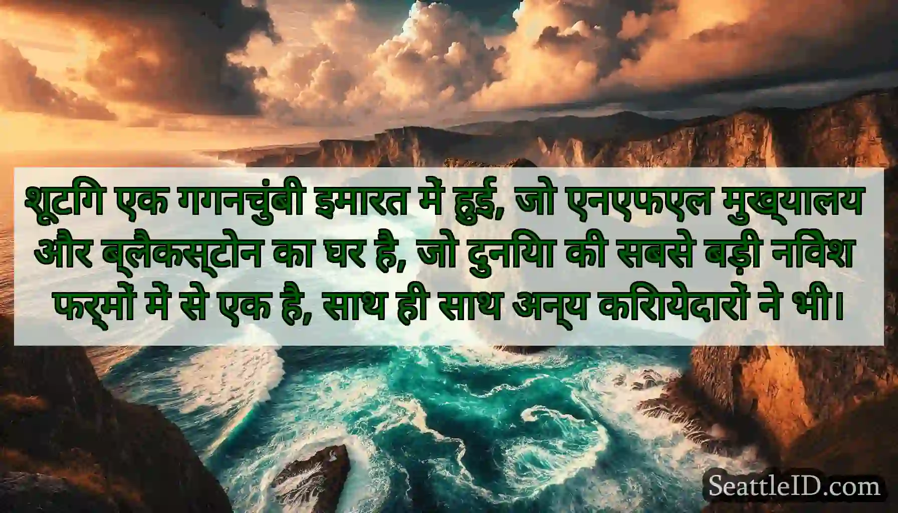 शूटिंग एक गगनचुंबी इमारत में हुई, जो एनएफएल