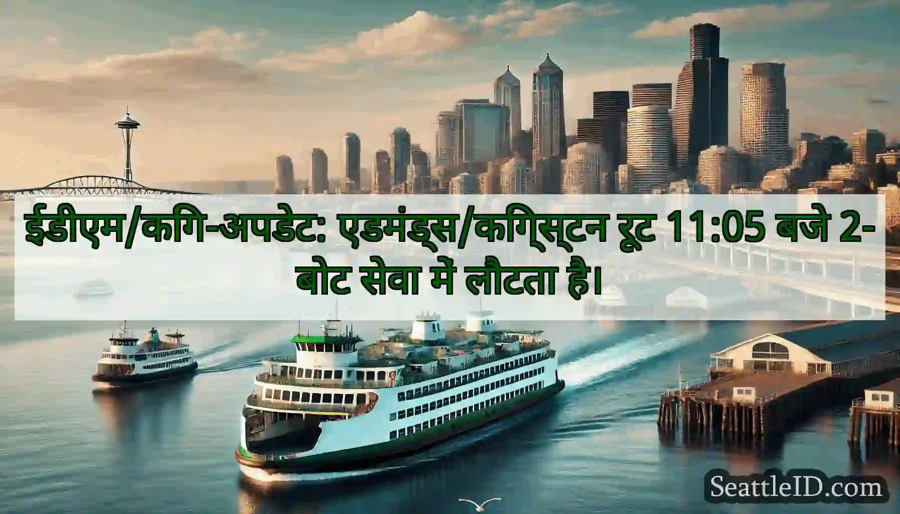 ईडीएम/किंग-अपडेट: एडमंड्स/किंग्स्टन रूट 11:05 बजे