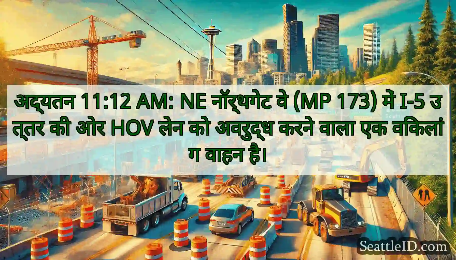 अद्यतन 11:12 AM: NE नॉर्थगेट वे (MP 173) में I-5