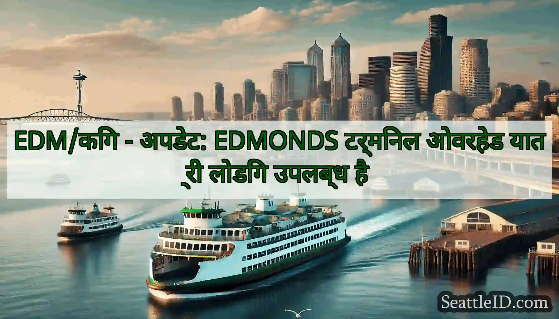 EDM/किंग - अपडेट: EDMONDS टर्मिनल ओवरहेड यात्री