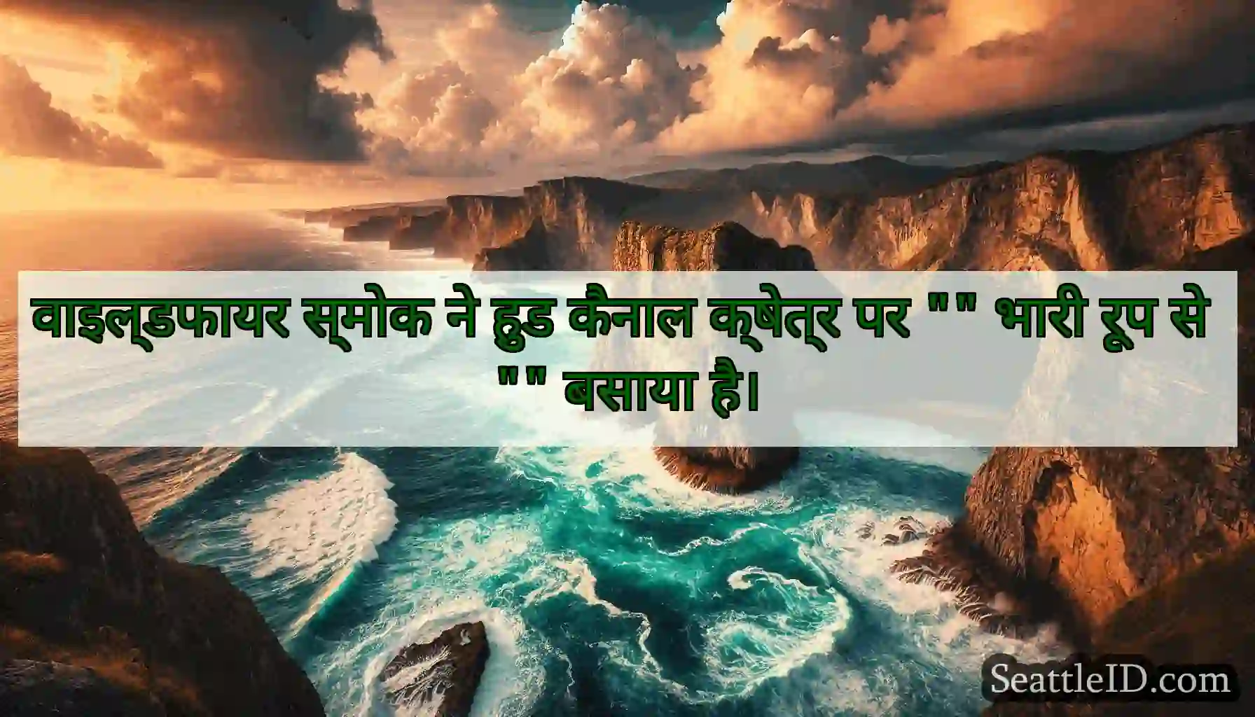 वाइल्डफायर स्मोक ने हुड कैनाल क्षेत्र पर  भारी
