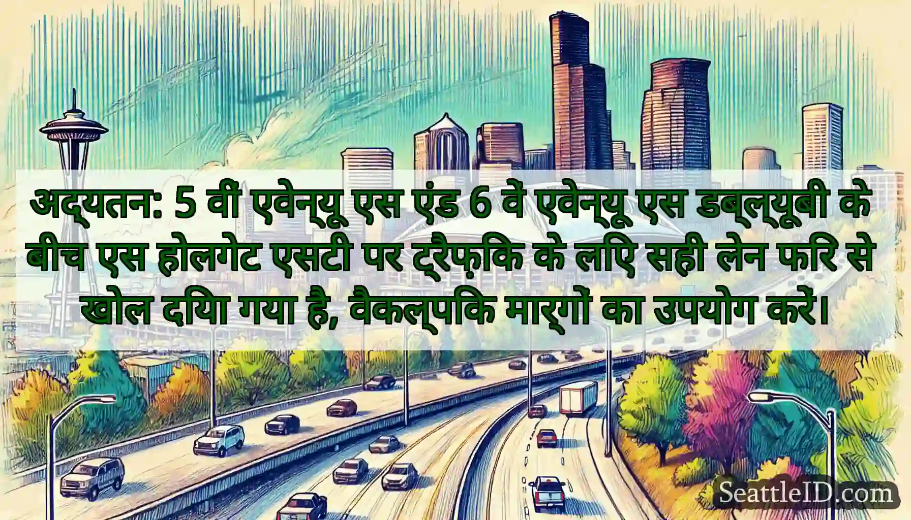 अद्यतन: 5 वीं एवेन्यू एस एंड 6 वें एवेन्यू एस