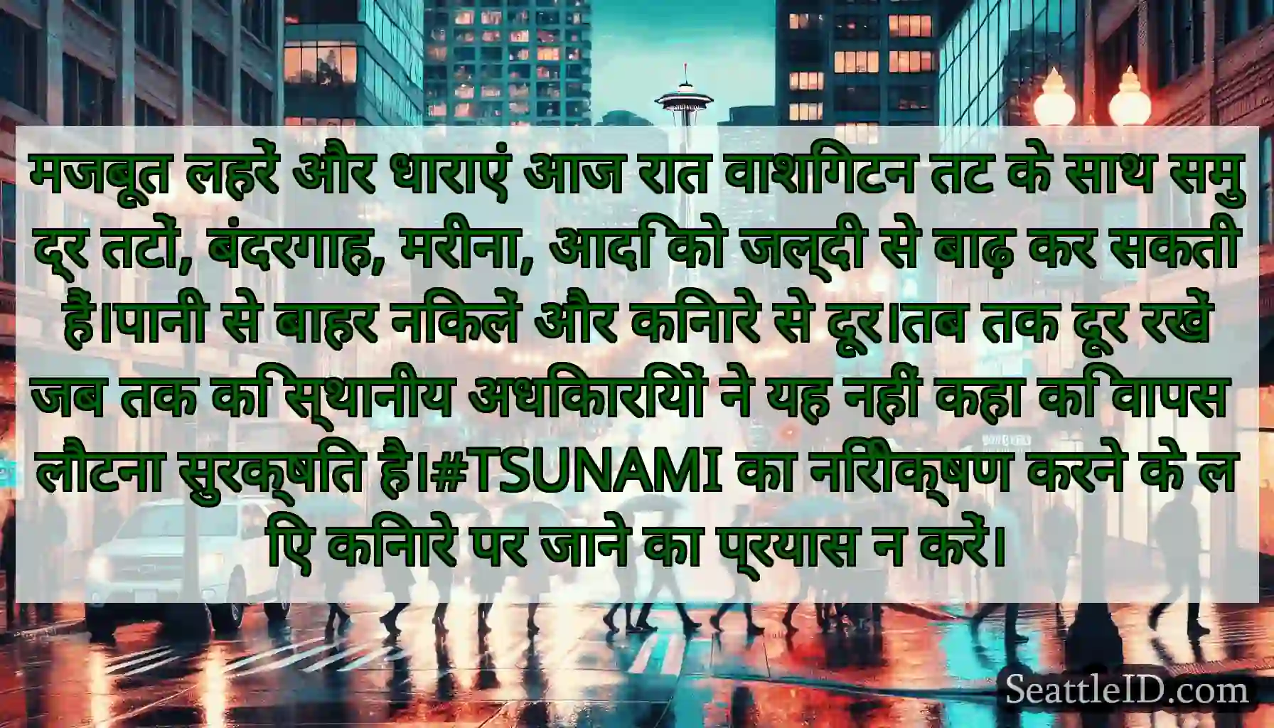 मजबूत लहरें और धाराएं आज रात वाशिंगटन तट के साथ