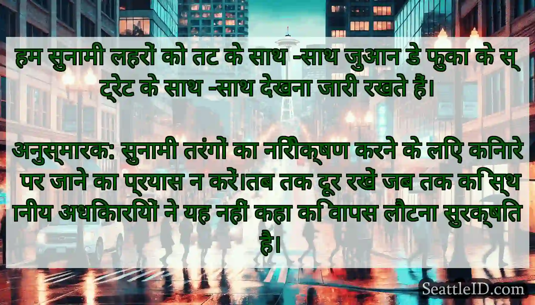 हम सुनामी लहरों को तट के साथ -साथ जुआन डे फुका के