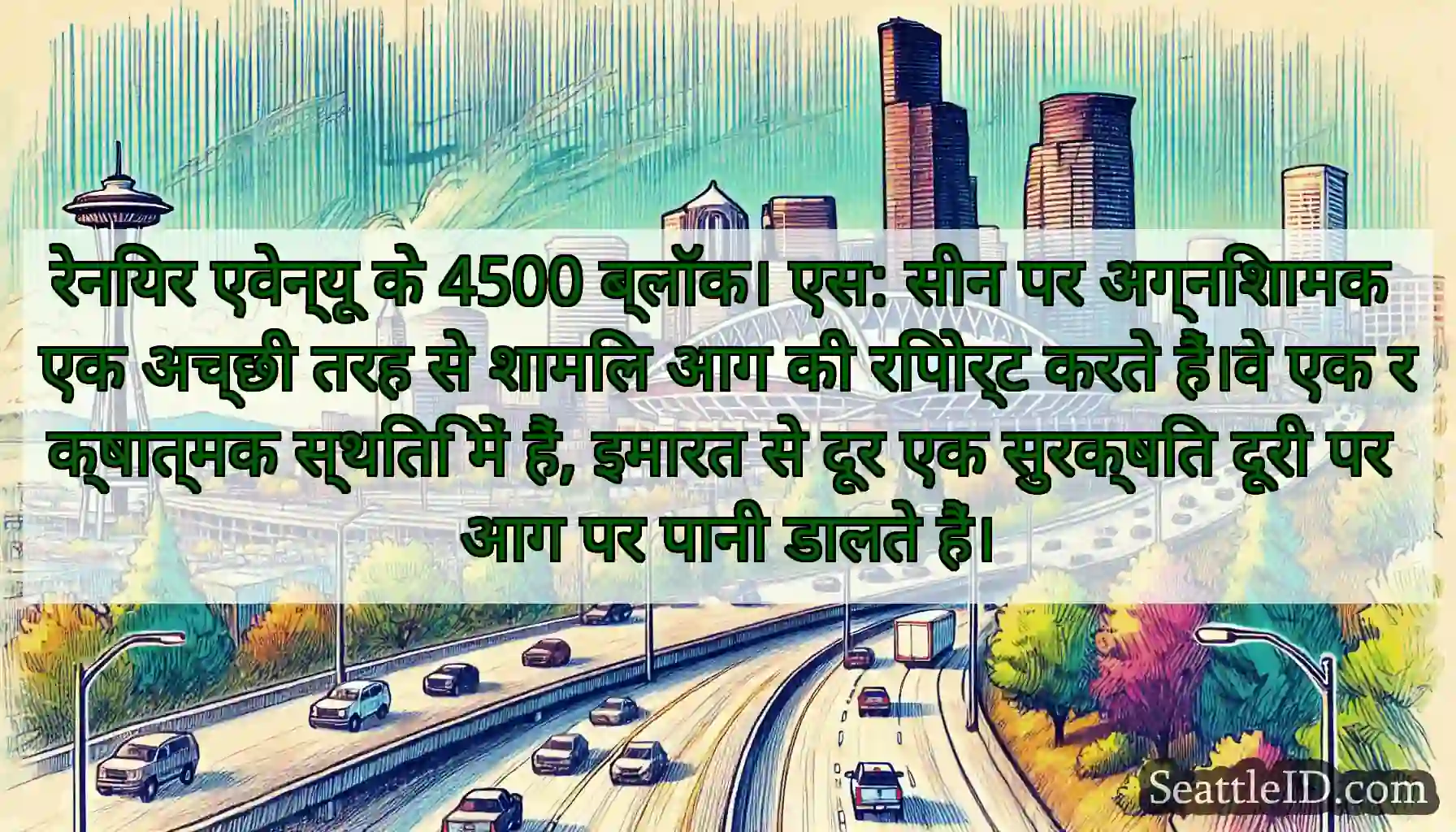 रेनियर एवेन्यू के 4500 ब्लॉक। एस: सीन पर