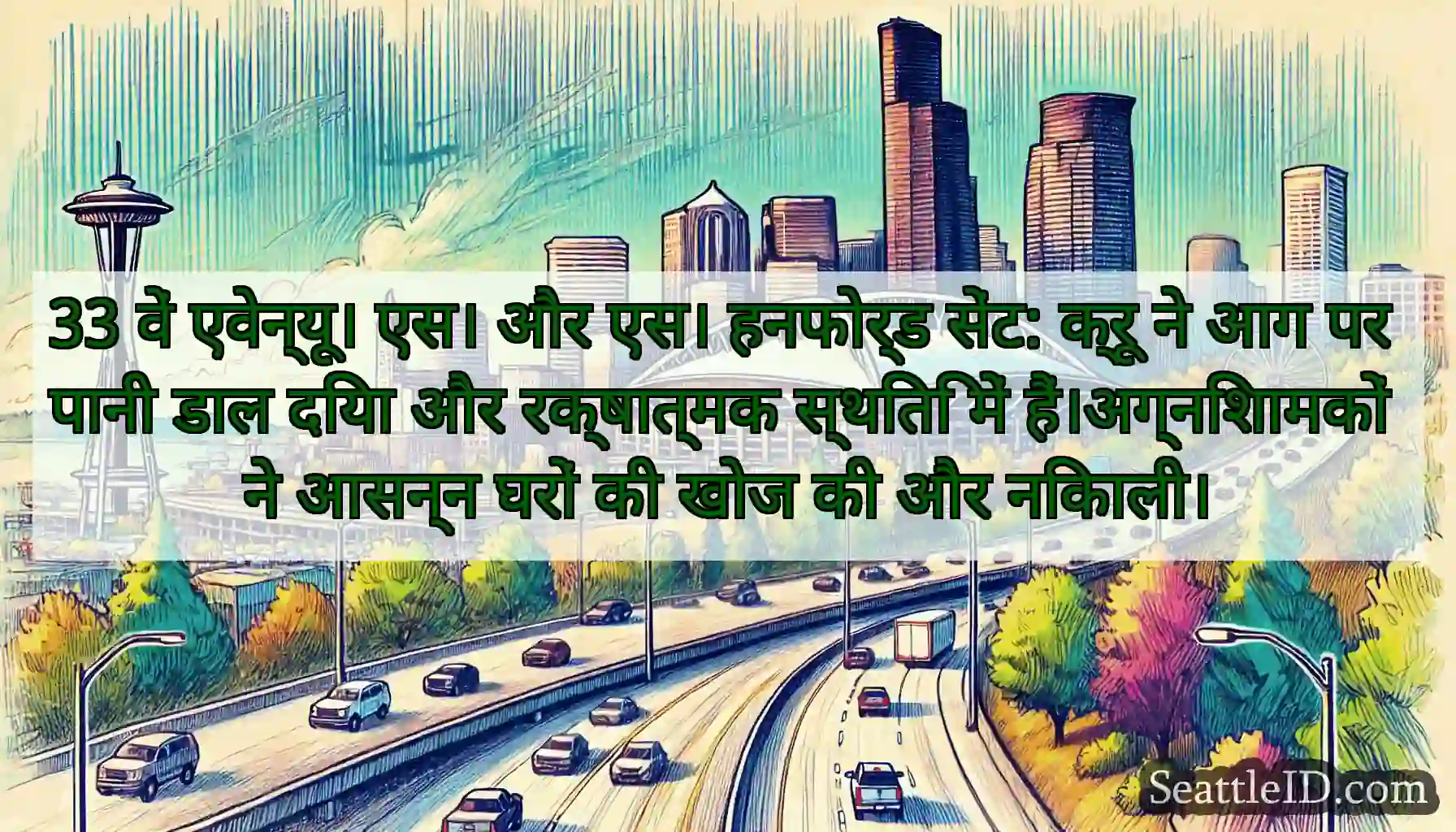 33 वें एवेन्यू। एस। और एस। हनफोर्ड सेंट: क्रू ने