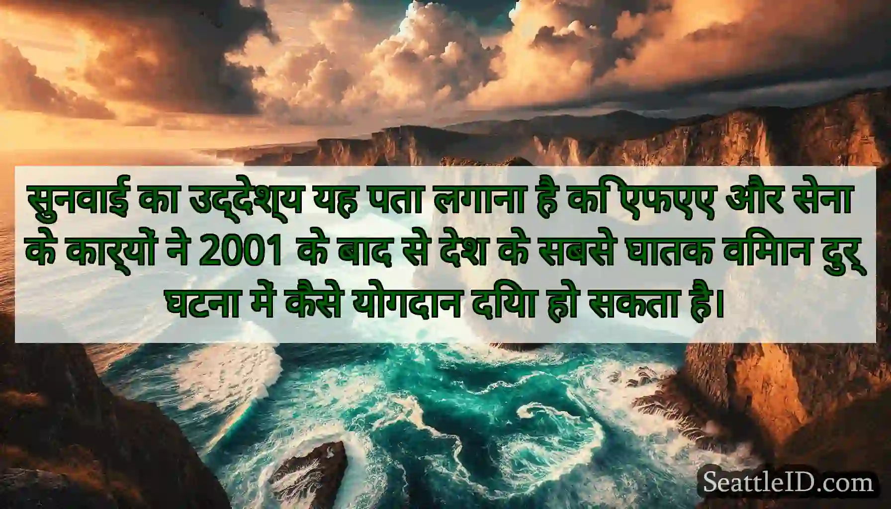 सुनवाई का उद्देश्य यह पता लगाना है कि एफएए और