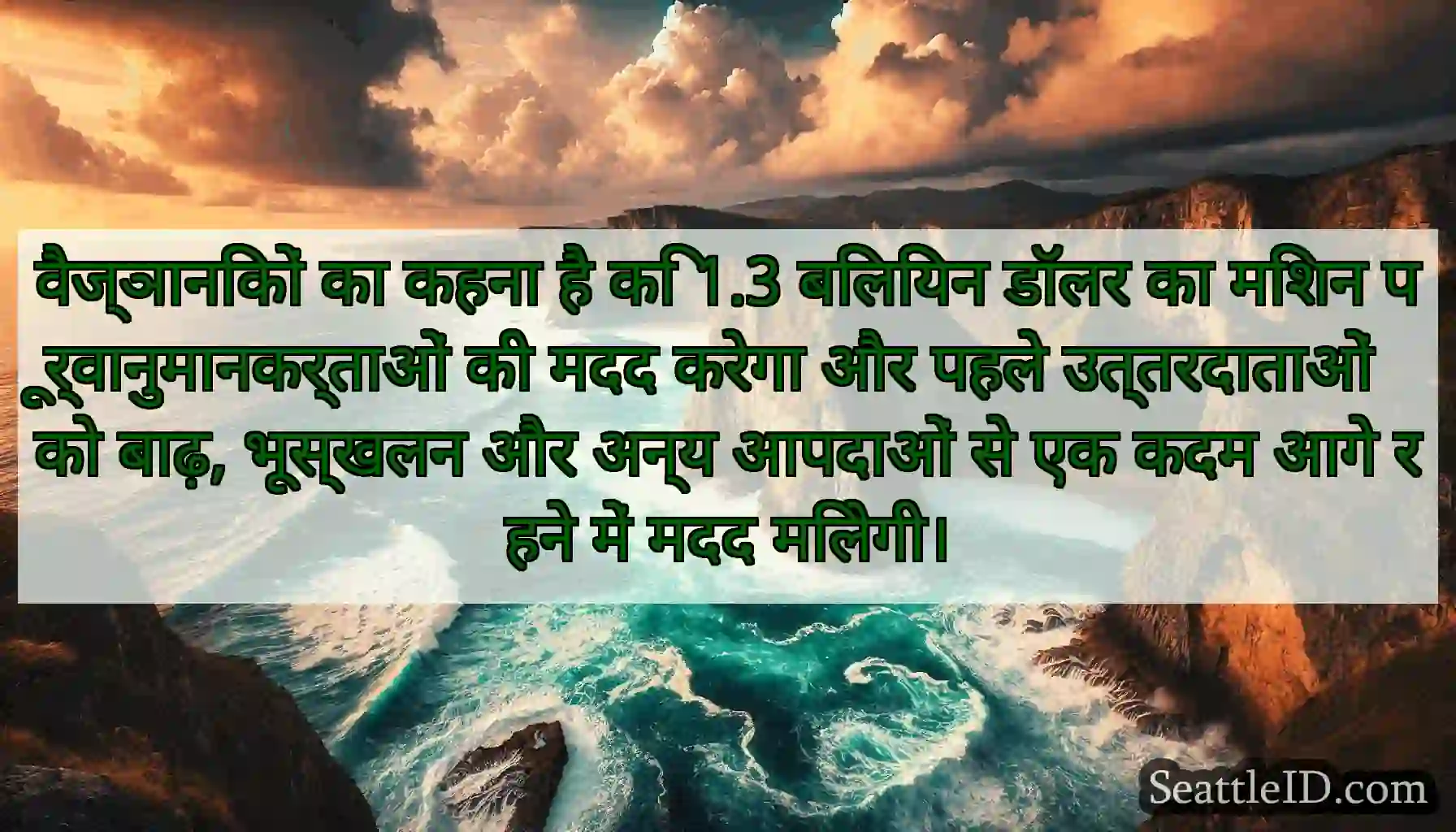 वैज्ञानिकों का कहना है कि 1.3 बिलियन डॉलर का मिशन