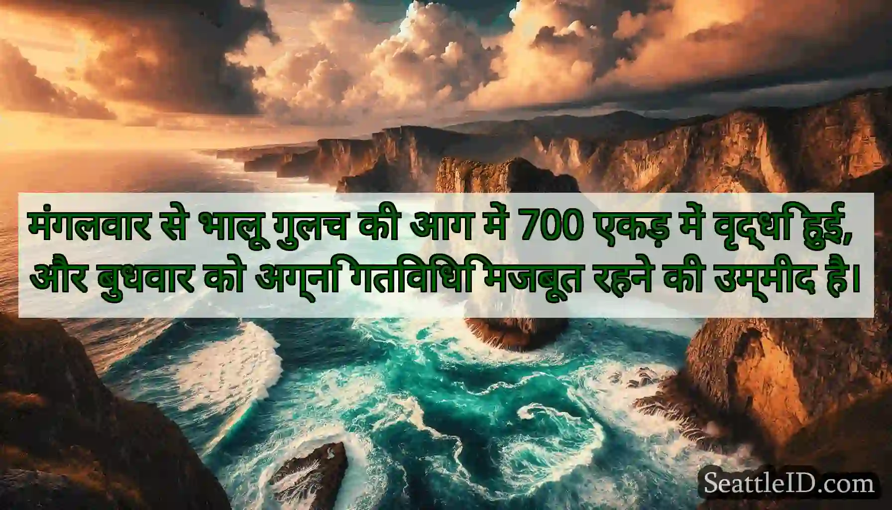 मंगलवार से भालू गुलच की आग में 700 एकड़ में