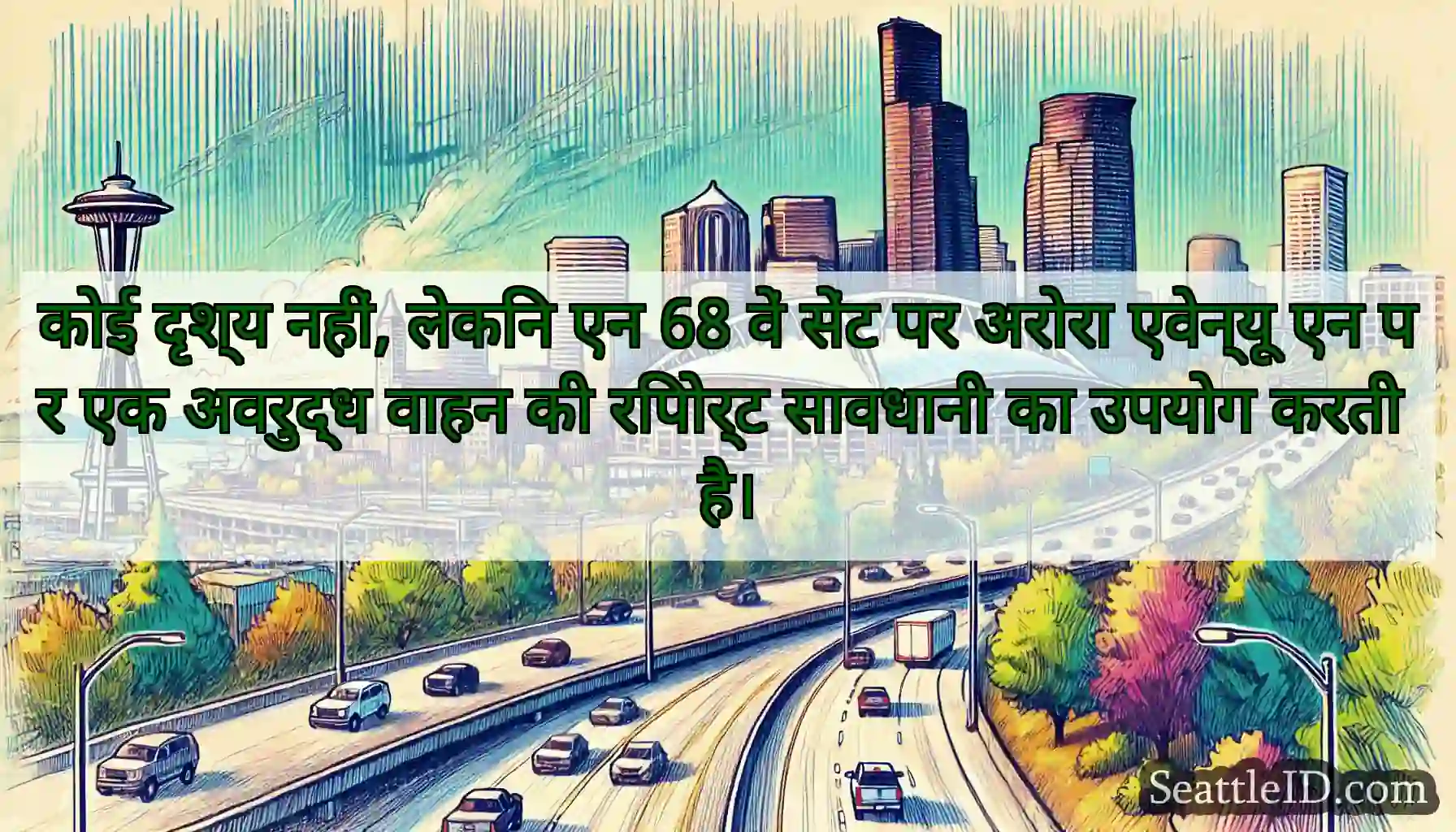कोई दृश्य नहीं, लेकिन एन 68 वें सेंट पर अरोरा