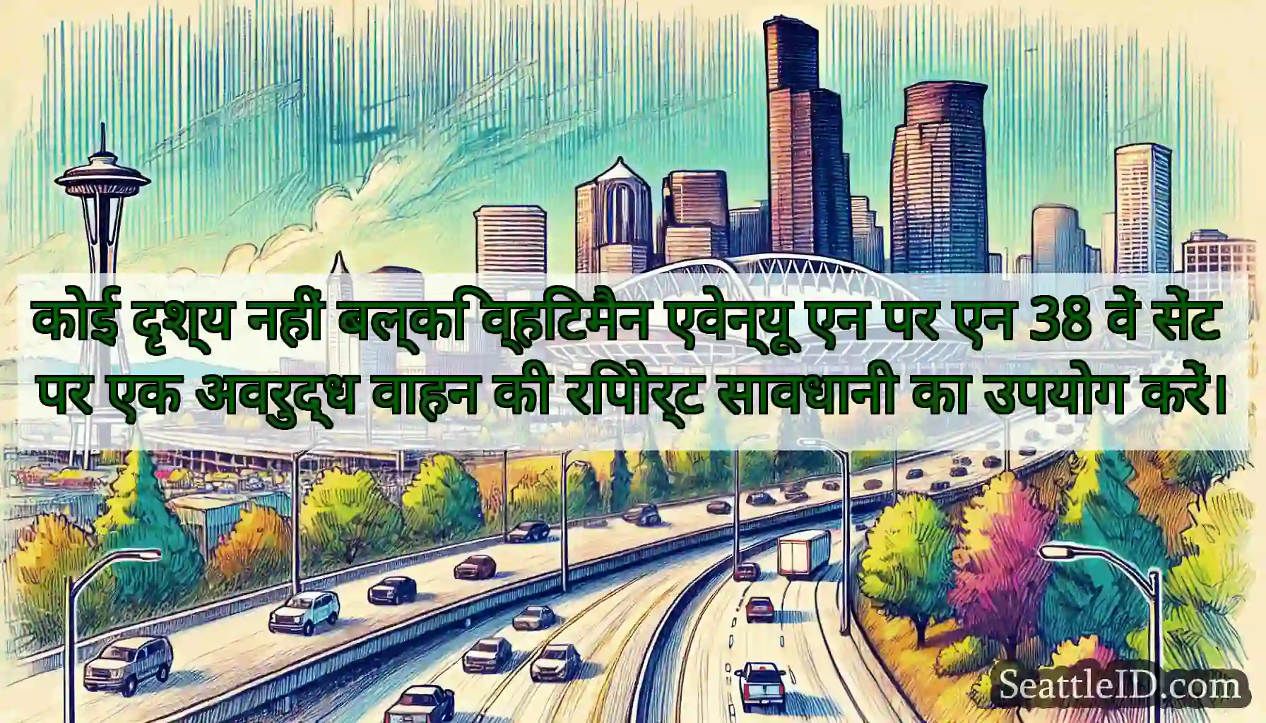 कोई दृश्य नहीं बल्कि व्हिटमैन एवेन्यू एन पर एन 38