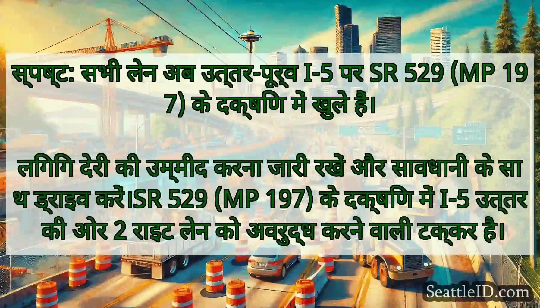 स्पष्ट: सभी लेन अब उत्तर-पूर्व I-5 पर SR 529 (MP