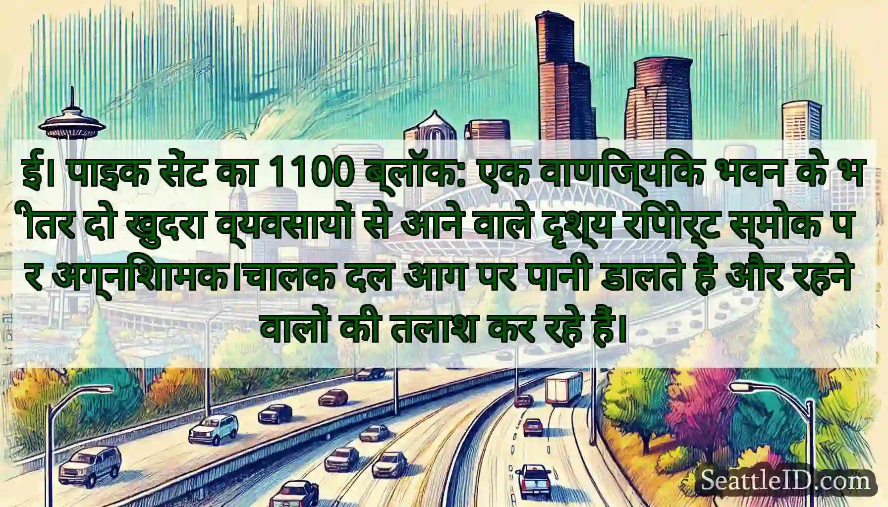 ई। पाइक सेंट का 1100 ब्लॉक: एक वाणिज्यिक भवन के