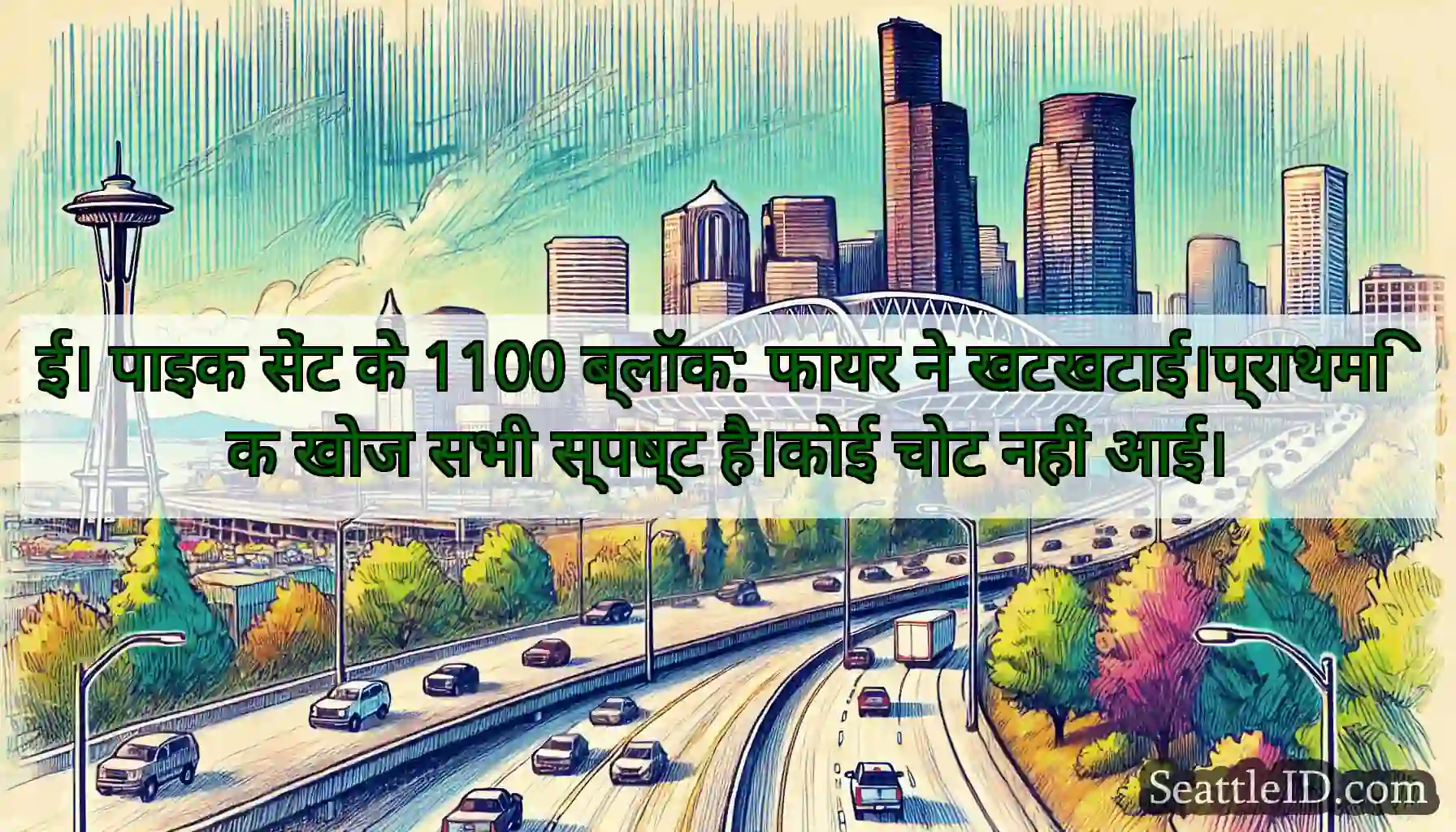 ई। पाइक सेंट के 1100 ब्लॉक: फायर ने