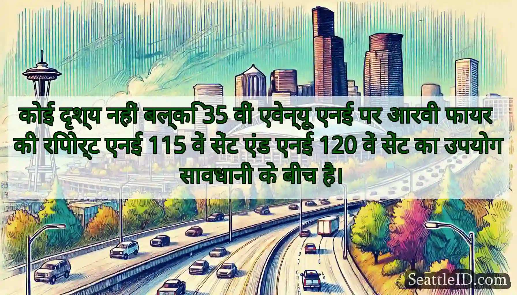 कोई दृश्य नहीं बल्कि 35 वीं एवेन्यू एनई पर आरवी
