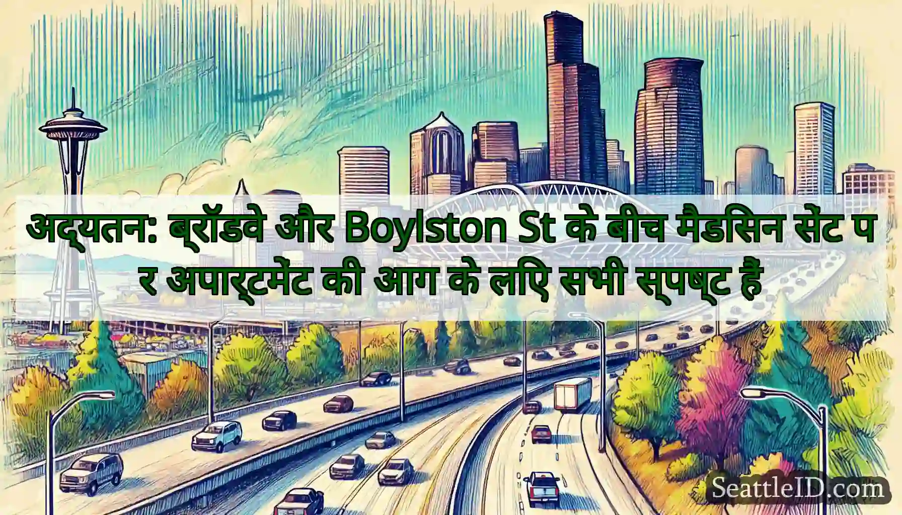 अद्यतन: ब्रॉडवे और Boylston St के बीच मैडिसन सेंट