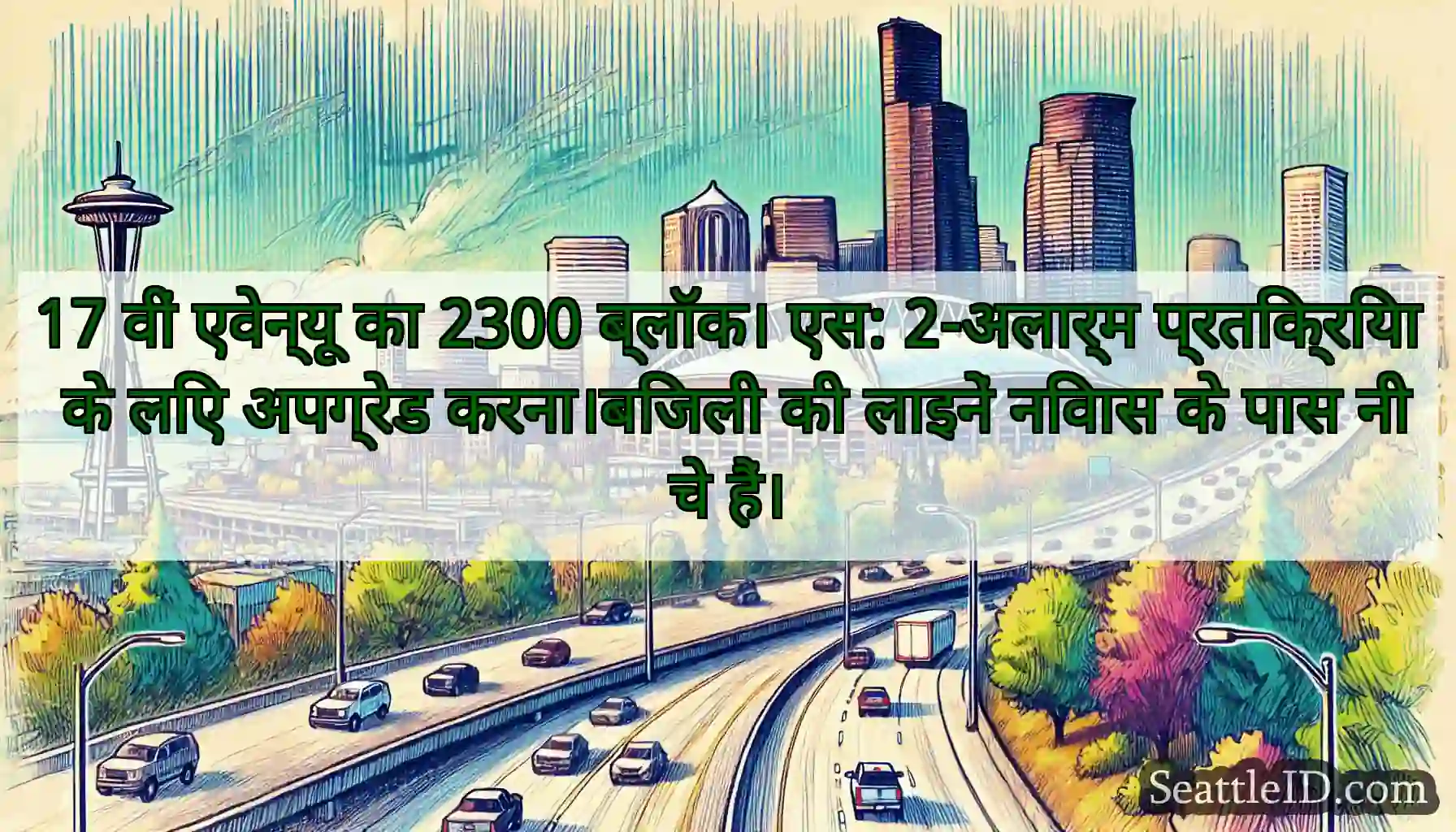 17 वीं एवेन्यू का 2300 ब्लॉक। एस: 2-अलार्म