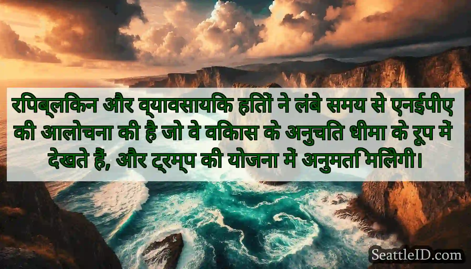 रिपब्लिकन और व्यावसायिक हितों ने लंबे समय से