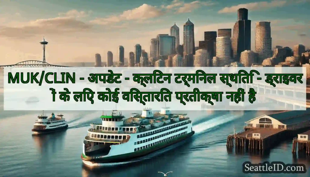 MUK/CLIN - अपडेट - क्लिंटन टर्मिनल स्थिति -