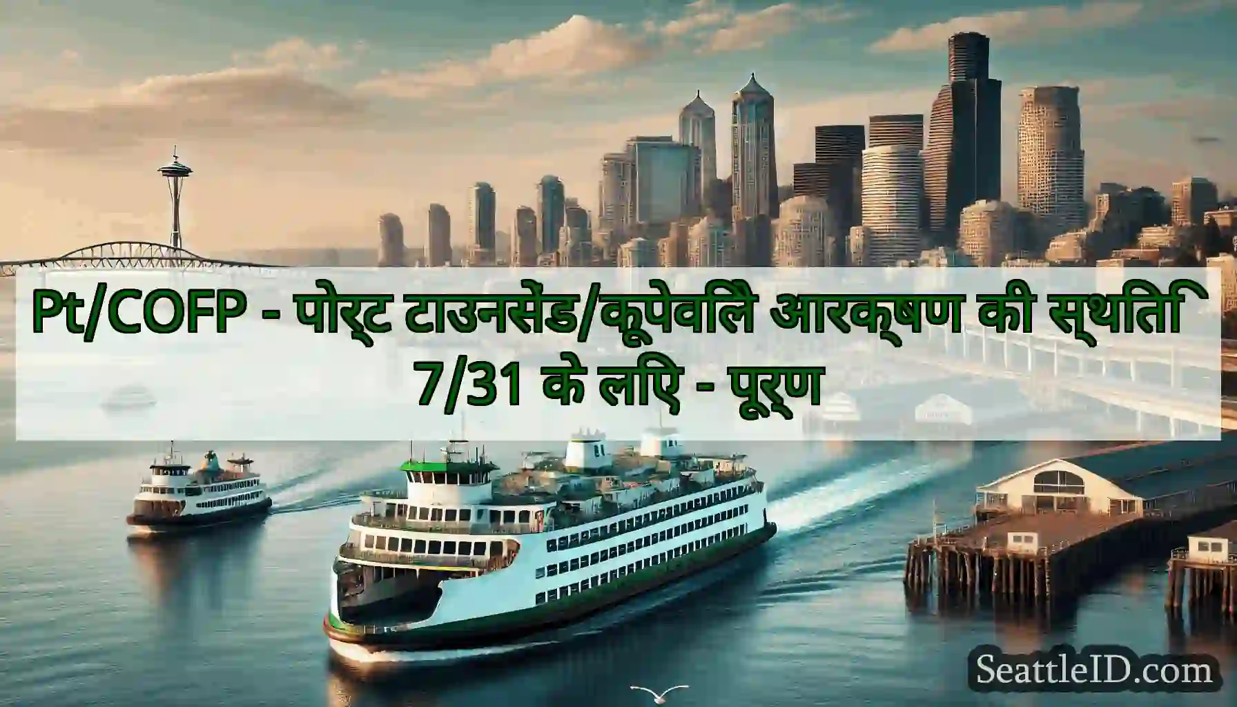 Pt/COFP - पोर्ट टाउनसेंड/कूपेविले आरक्षण की