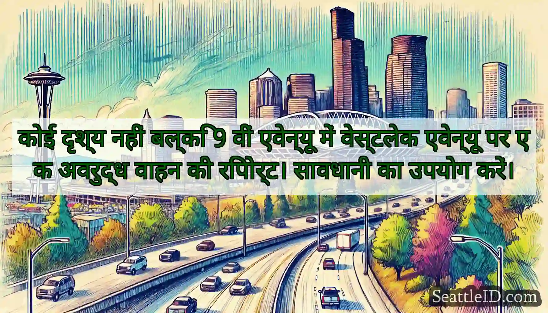 कोई दृश्य नहीं बल्कि 9 वीं एवेन्यू में वेस्टलेक