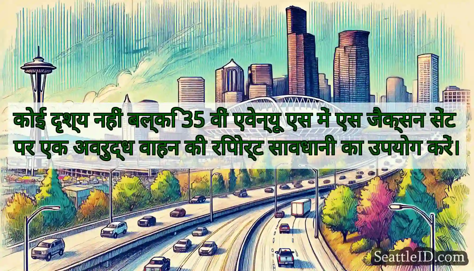 कोई दृश्य नहीं बल्कि 35 वीं एवेन्यू एस में एस