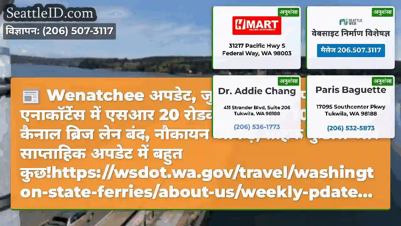 Wenatchee अपडेट, जुलाई राइडरशिप का W4, एनाकॉर्टेस