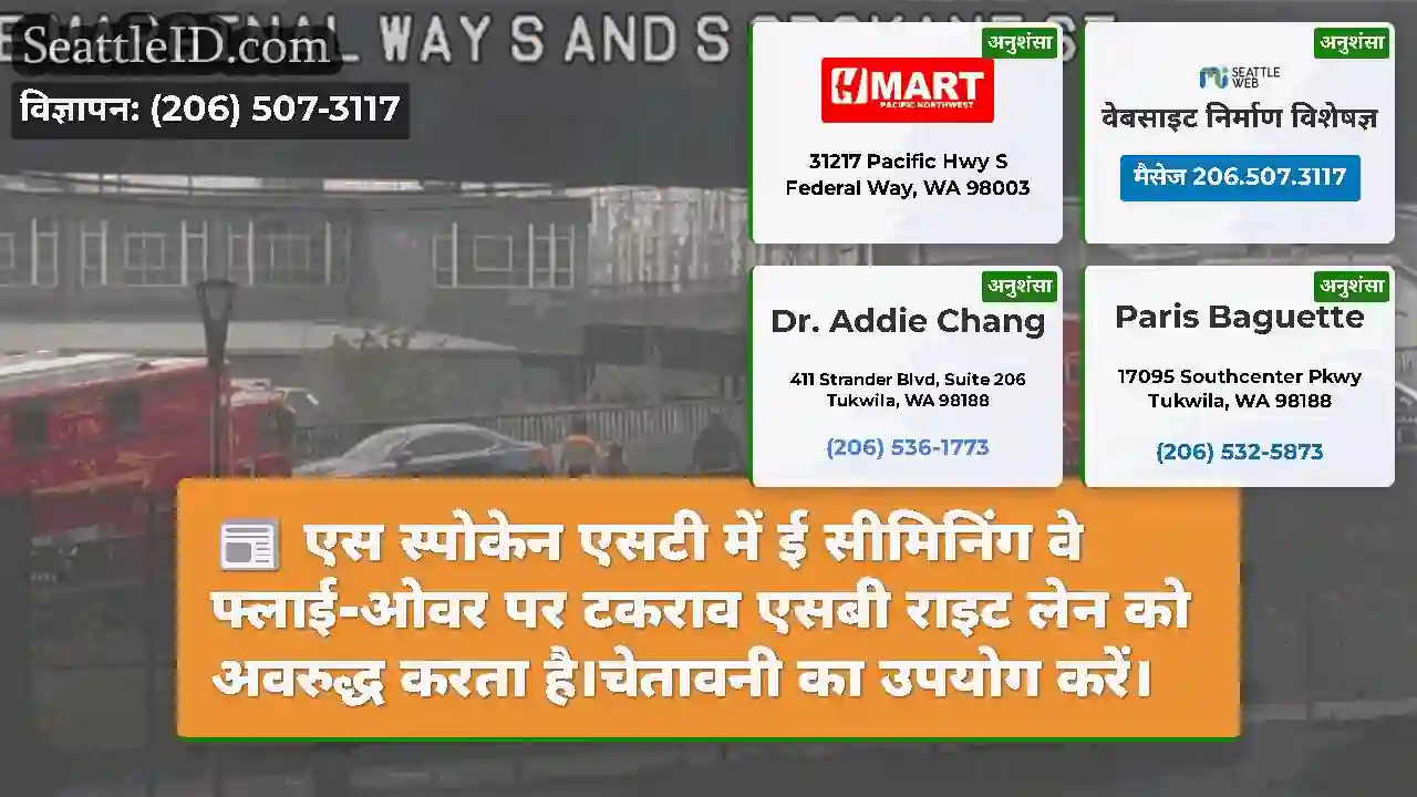 एस स्पोकेन एसटी में ई सीमिनिंग वे फ्लाई-ओवर पर