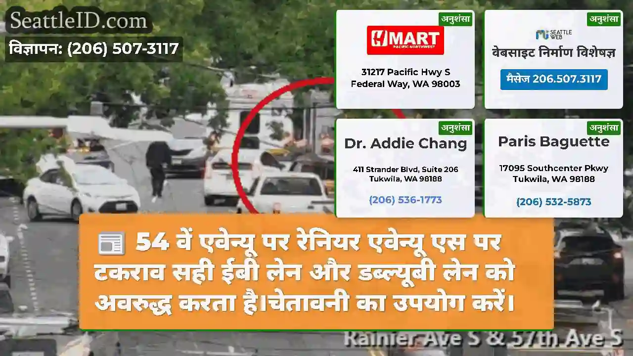 54 वें एवेन्यू पर रेनियर एवेन्यू एस पर टकराव सही
