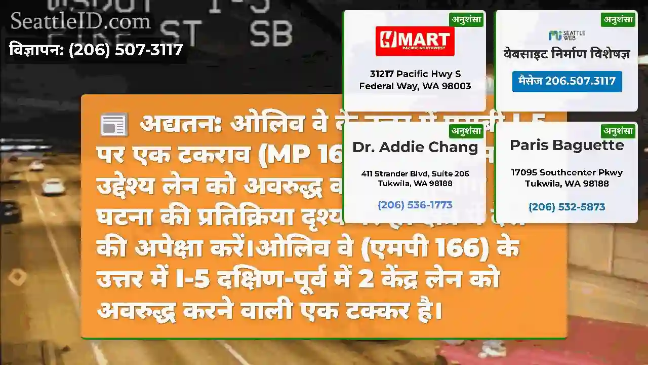 अद्यतन: ओलिव वे के उत्तर में एसबी I-5 पर एक टकराव