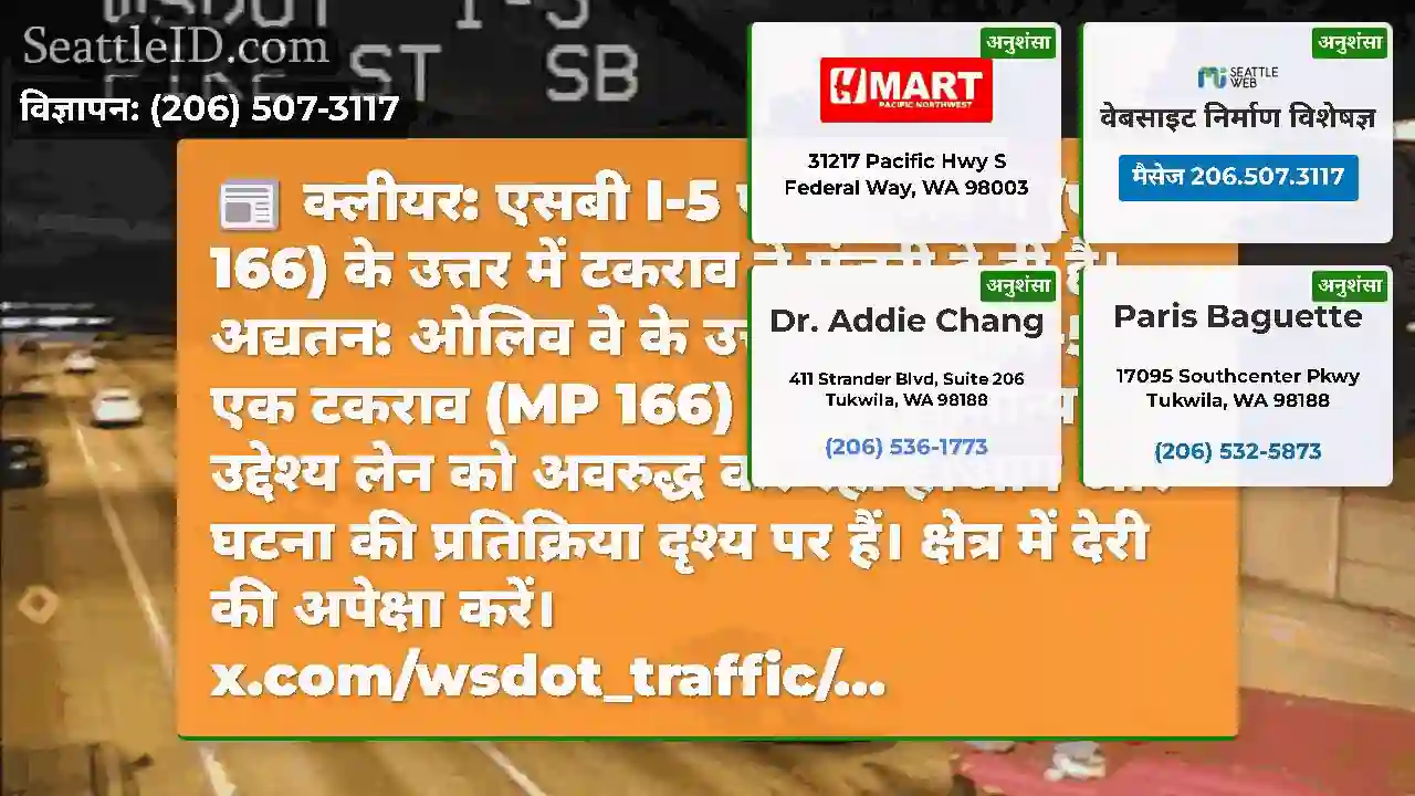 क्लीयर: एसबी I-5 पर ओलिव वे (एमपी 166) के उत्तर