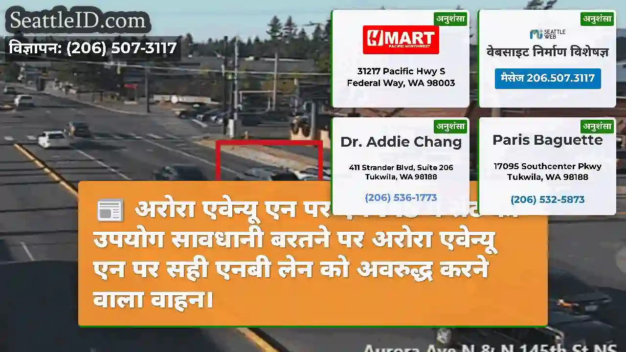अरोरा एवेन्यू एन पर एन 145 वें सेंट का उपयोग