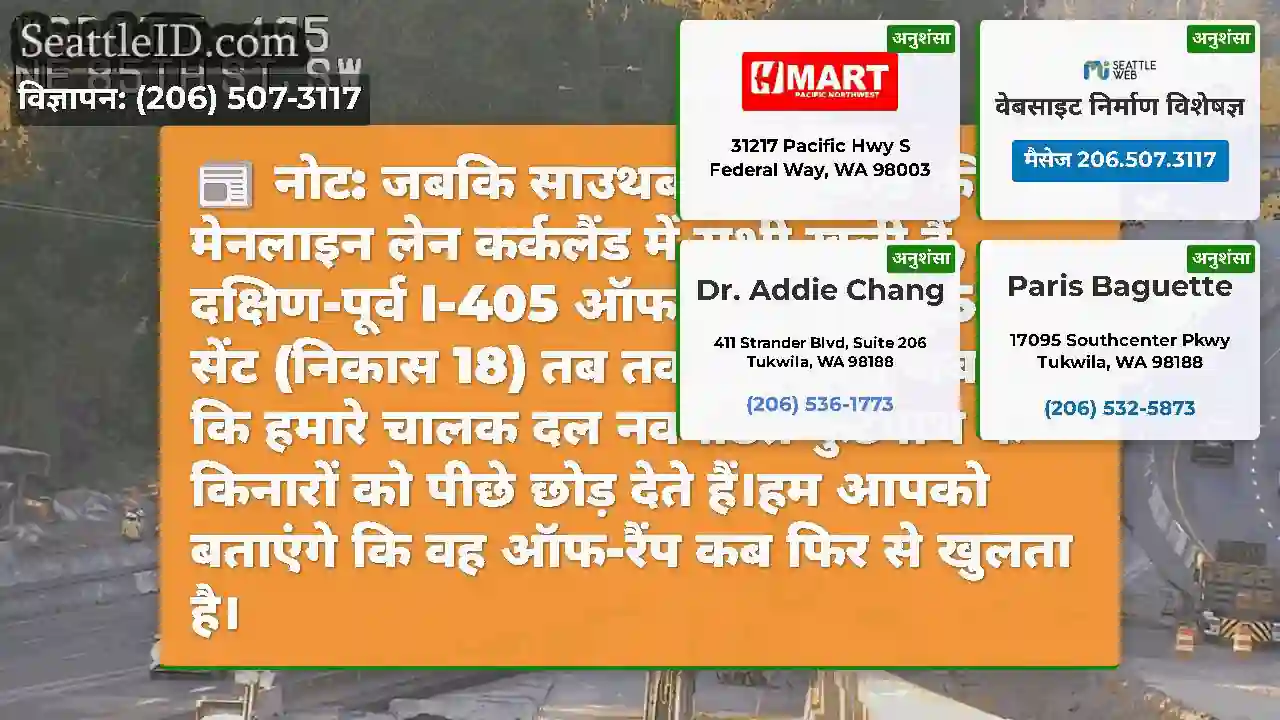 नोट: जबकि साउथबाउंड I-405 की मेनलाइन लेन कर्कलैंड